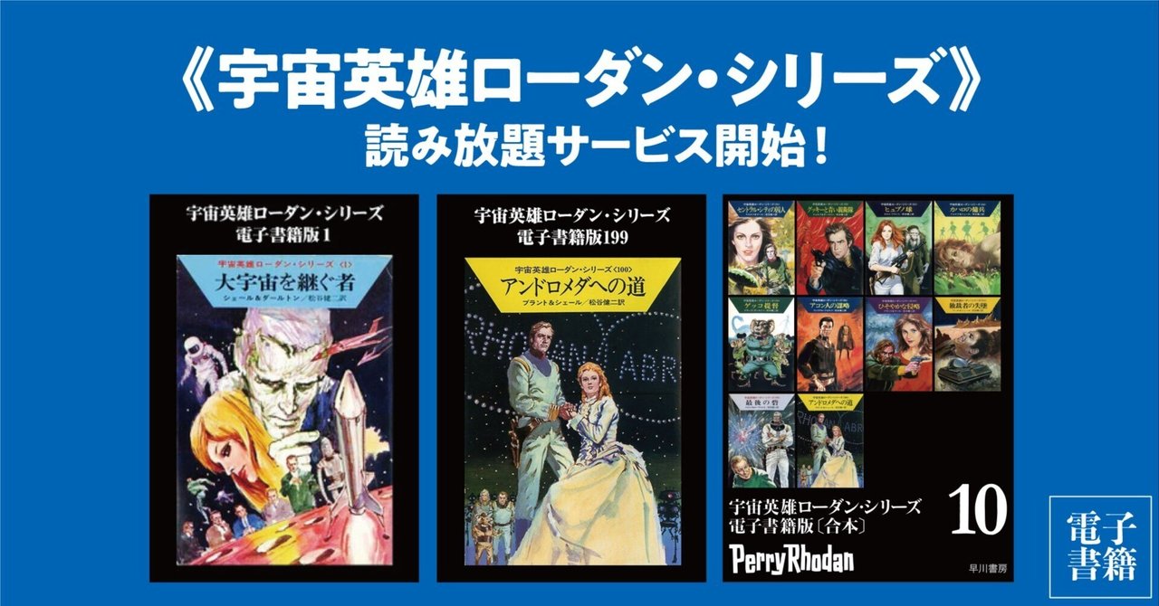 【送料無料/新品】 《宇宙英雄ローダン・シリーズ》電子書籍版、読み放題サービス開始！｜Hayakawa Books Magazines（β） & 和書
