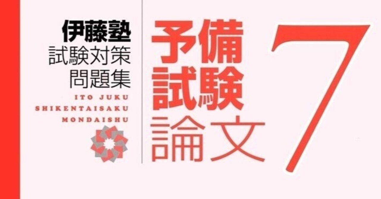 第2版 試験対策問題集 予備試験論文(伊藤塾、全9冊) 伊藤