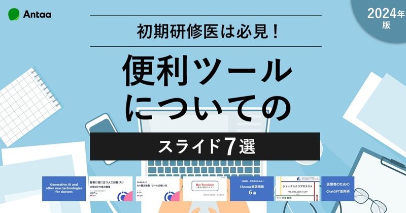 【研修医必見！】医師のための便利ツール　スライド７選