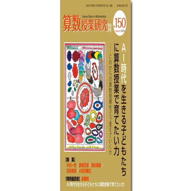 算数授業研究 No.150』｜AI時代を生きる子どもたちに算数授業で育て 