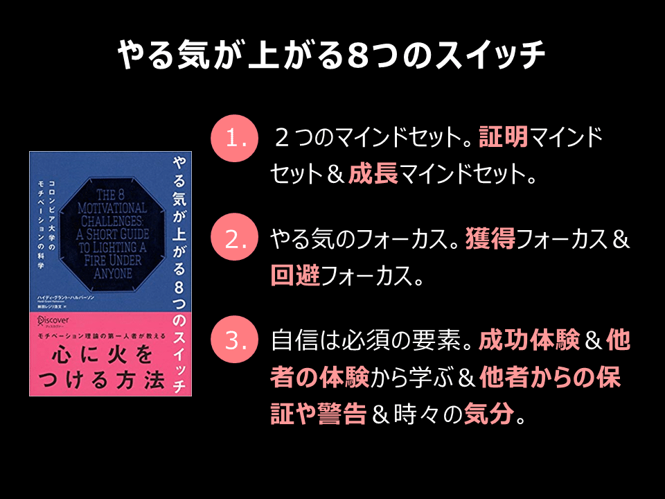 読書メモ】やる気が上がる8つのスイッチ コロンビア大学の