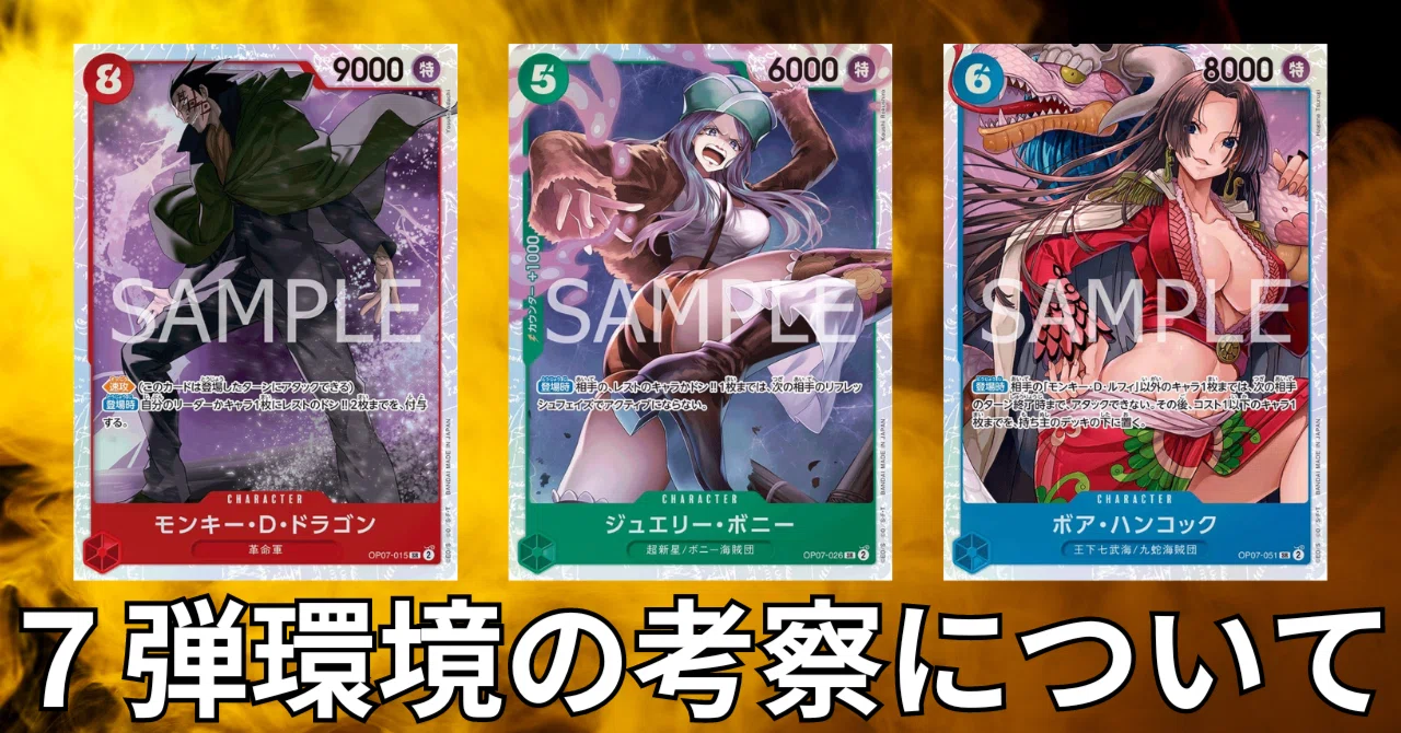 ワンピースカード】7弾環境の考察（禁止改定発表前です）～全文無料