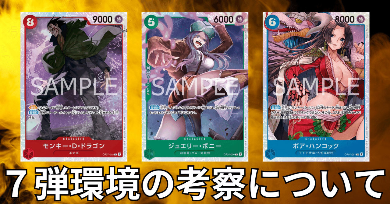 ワンピースカード　7弾リーダーまとめ ワンピースカード】7弾環境の考察（禁止改定発表前です）～全文無料