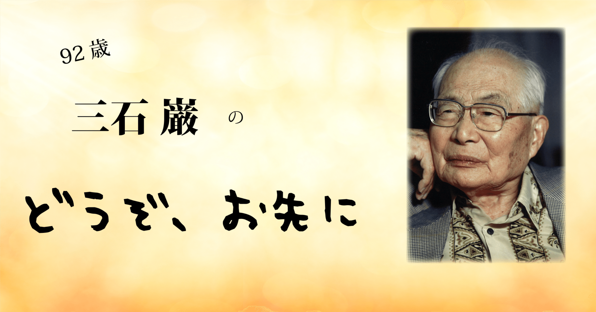 92歳 三石巌のどうぞお先に 2｜三石理論研究所の公式note