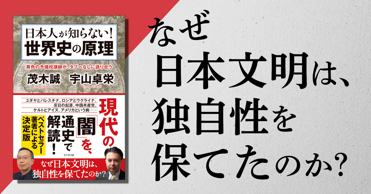 茂木誠＆宇山卓栄『日本人が知らない！世界史の原理』試し読み