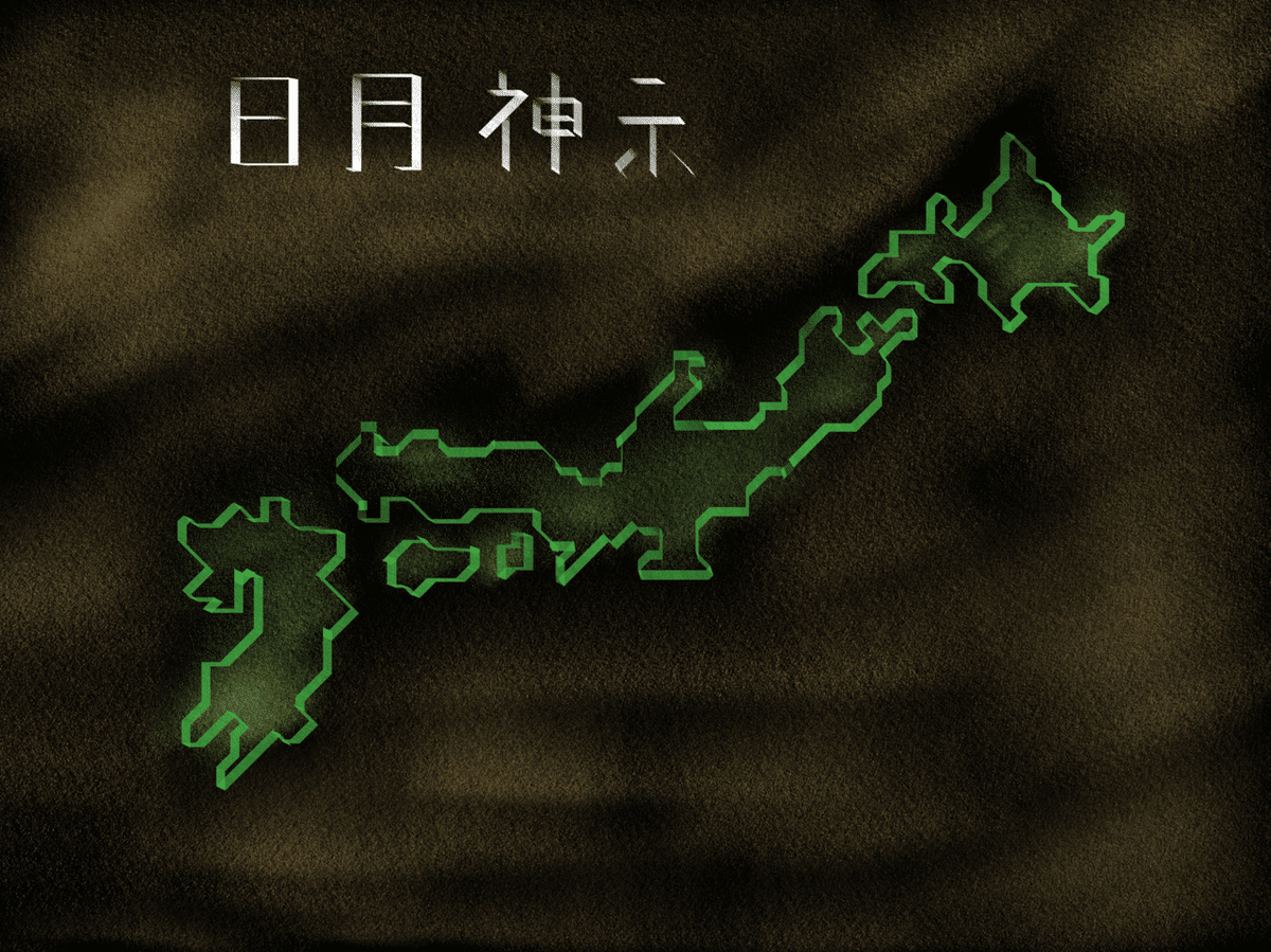 日月神示｜Yuki (DJ Kai)