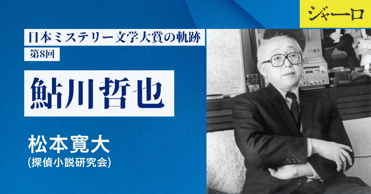 日本ミステリー文学大賞の軌跡・第8回 鮎川哲也｜松本寛大