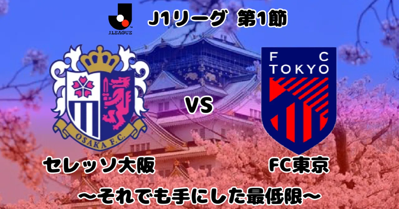 c大阪 対 fc東京