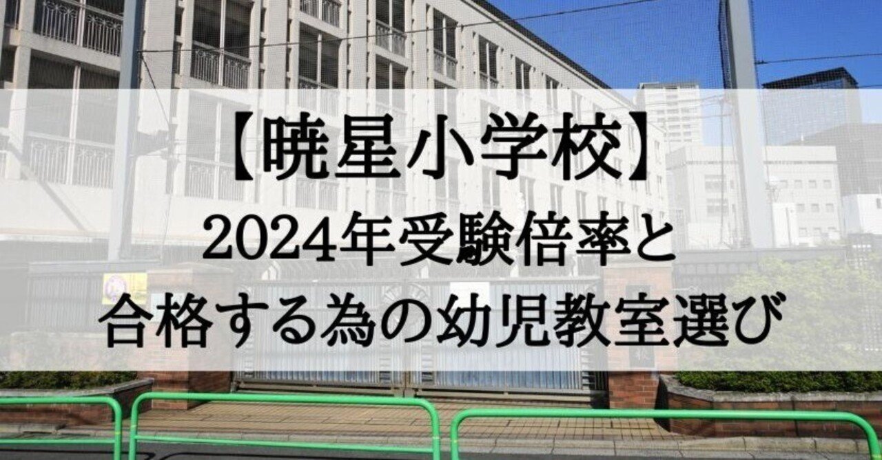 2024年最新】暁星小学校の倍率と受かる子が通う幼児教室｜絶対合格