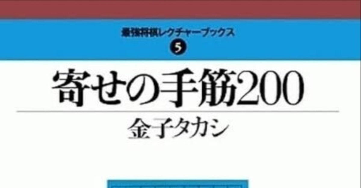 棋書紹介】寄せの手筋200【推奨度A】｜yuya