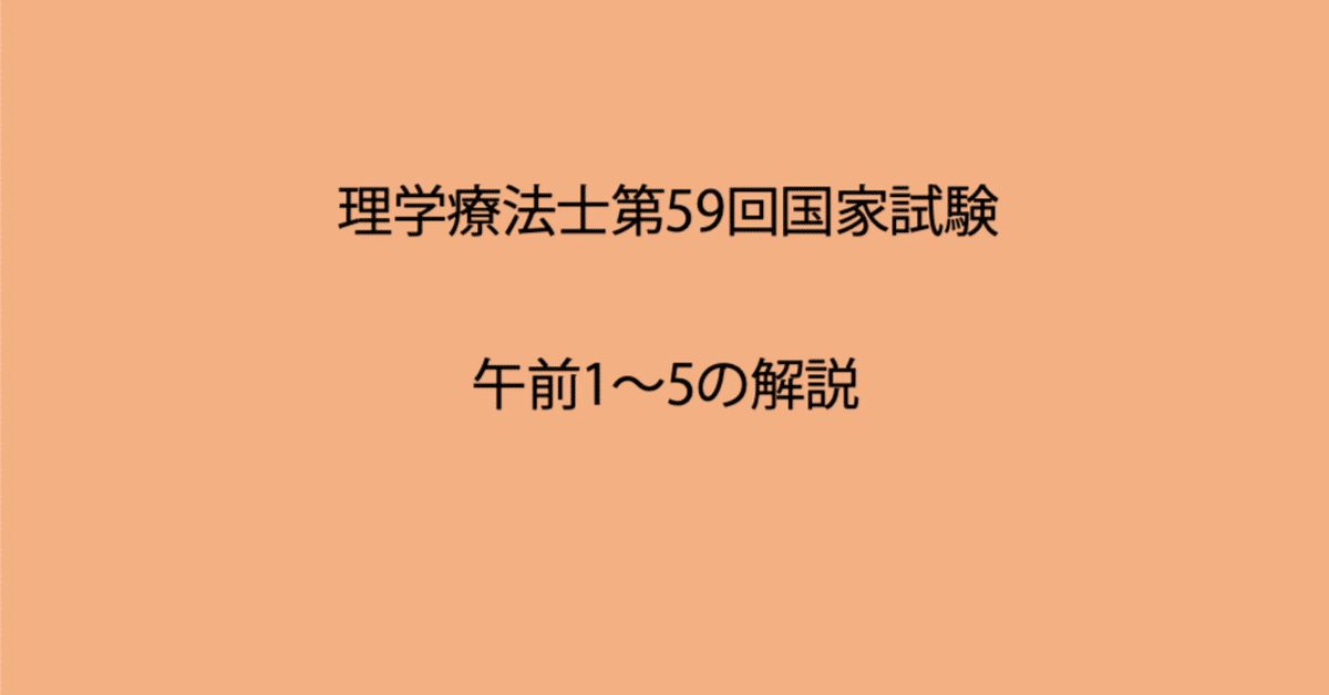 第59回理学療法士国家試験 午前1−5の解説｜Sixty_valleyのページ