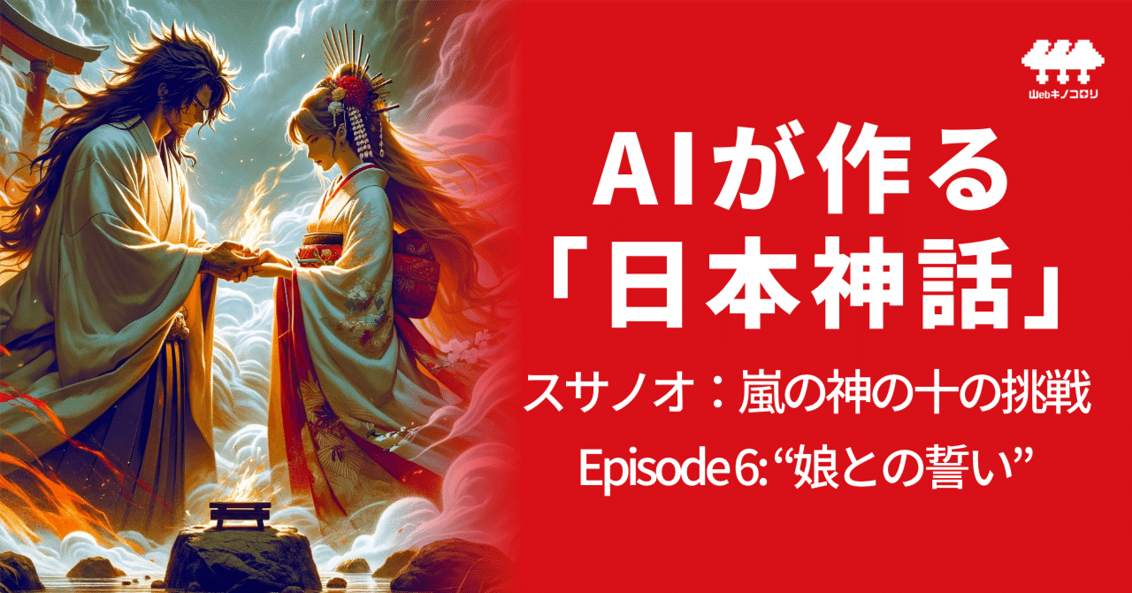 AIが作る「日本神話」 スサノオ：嵐の神の十の挑戦 〜Episode 6〜｜山