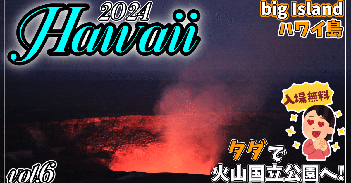 【2024】お歳暮・冬ギフト ハワイ島】キラウエア ボルケーノで水蒸気浴び 火山公園で絶景！ 