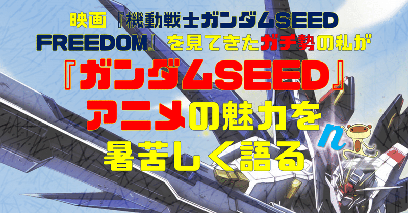 映画『機動戦士ガンダムSEED FREEDOM』を見てきたガチ勢の私が『ガンダムSEED』アニメの魅力を暑苦しく語る