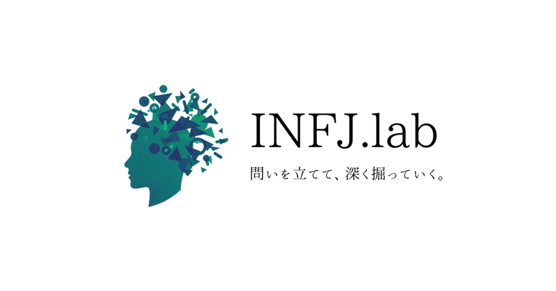 【ブログ】INFJラボ活動報告（4ヶ月目）