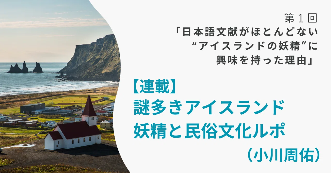 第1回「日本語文献がほとんどない“アイスランドの妖精”に興味を持った