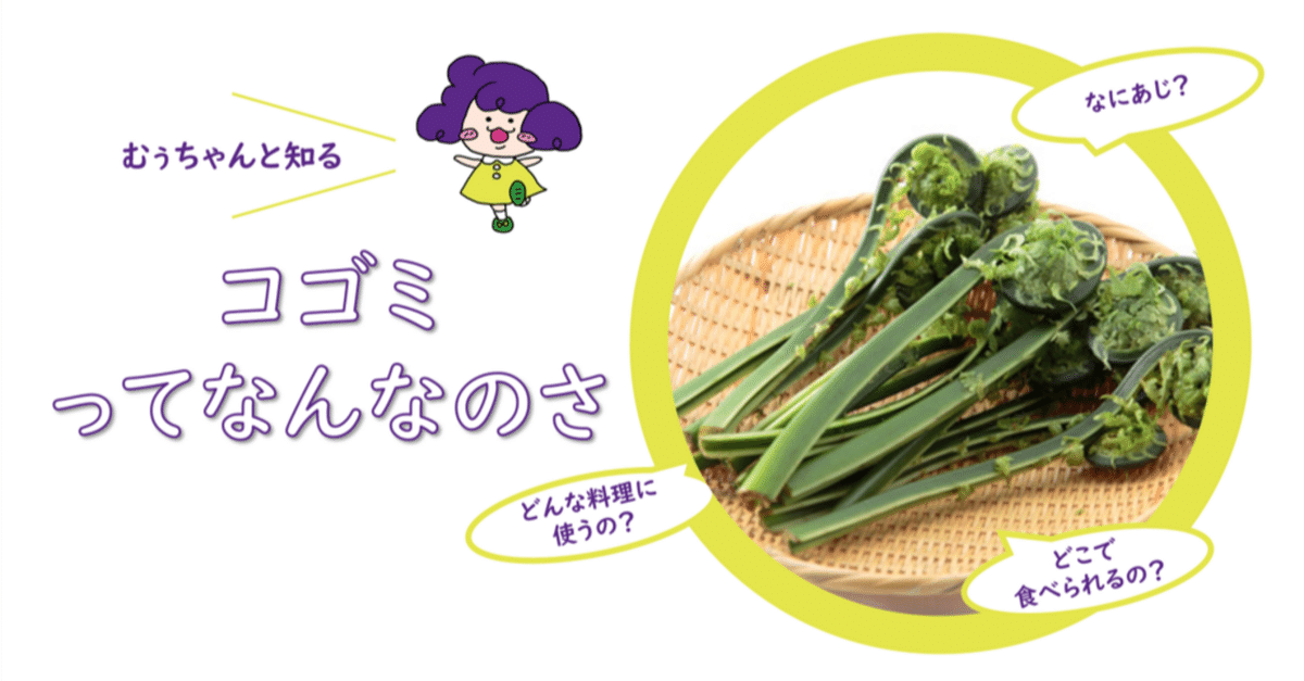 通販 クリスマスセール2024: 特集 コゴミってなんなのさ🌱｜むぅちゃん 野菜