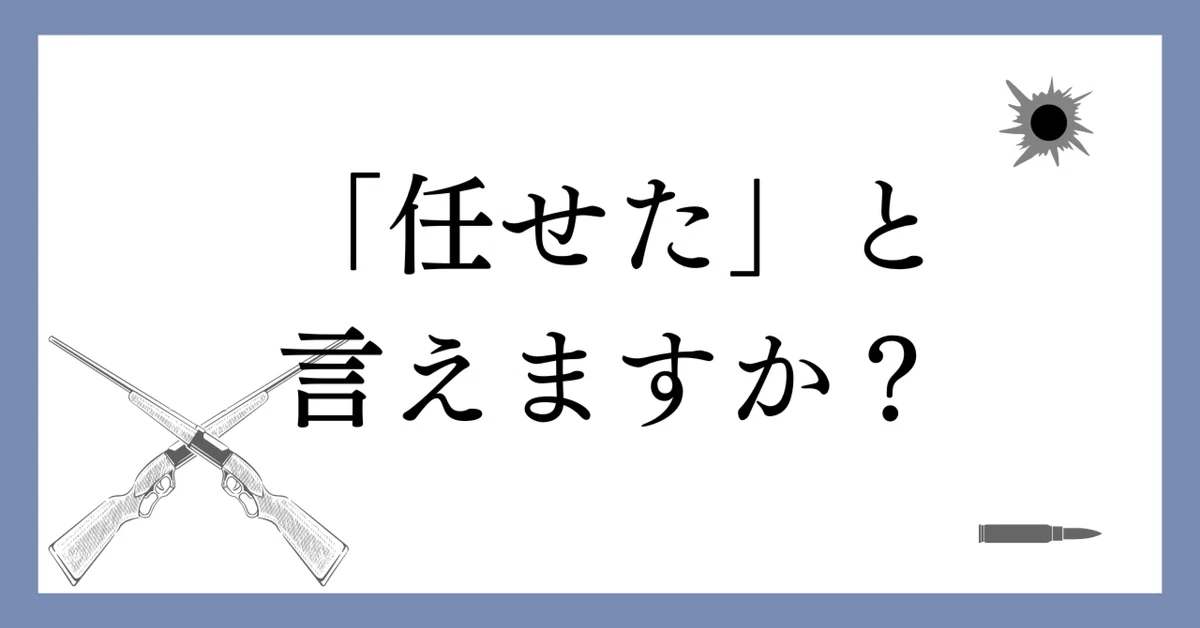 任せるのは自分のためだけでなく、人のためでもある｜わたろう