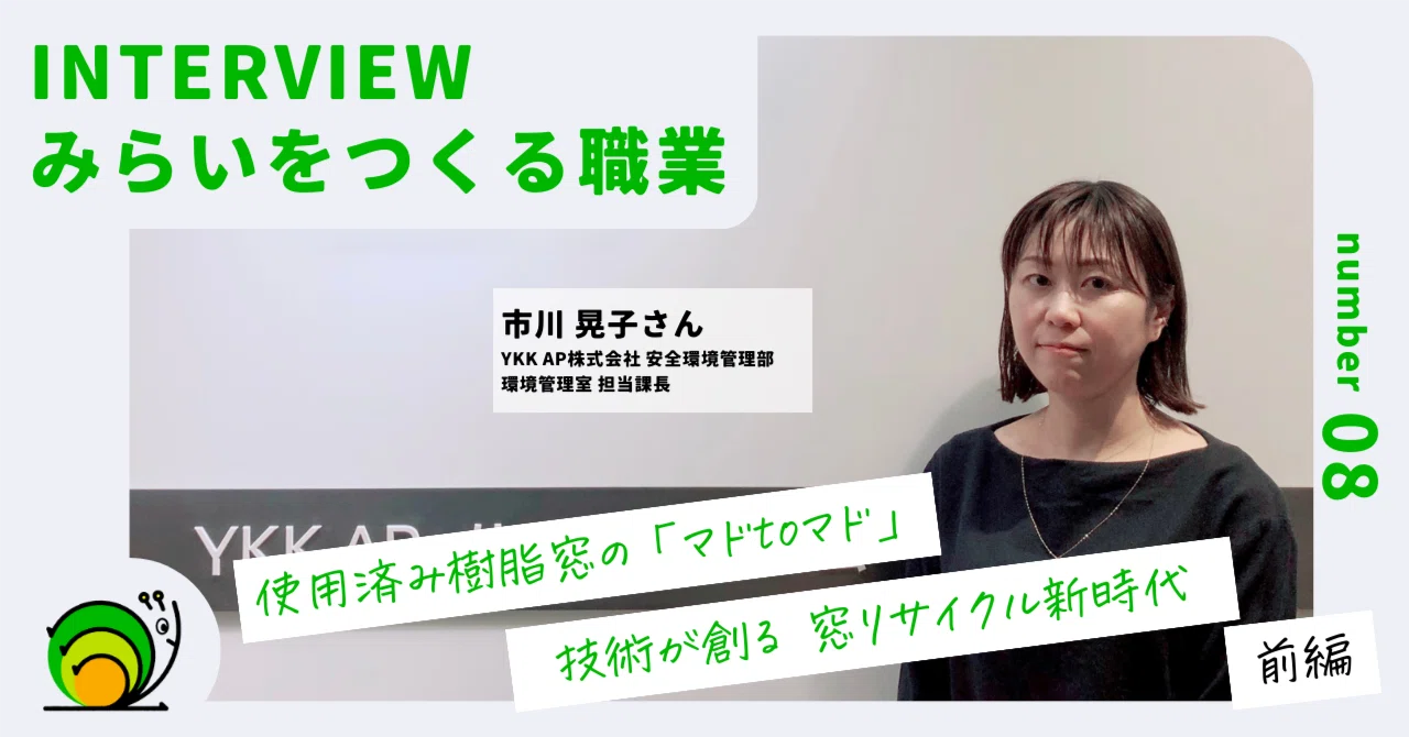 カタツムリレポート#8 YKK AP株式会社』〈前編〉｜カタツムリレポート