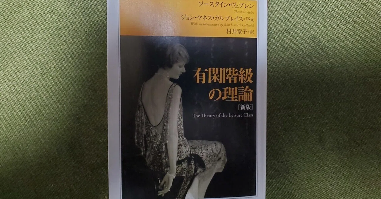 有閑階級の理論』ソースタイン・ヴェブレン (著)村井章子(訳)ポスト