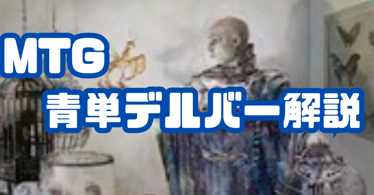 mtgレガシー　青単デルバー　デッキ MTGレガシー】青単デルバーの解説（更新2026/5/14）｜ユウシ