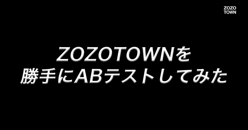 ZOZOTOWNを_勝手にABテストしてみた