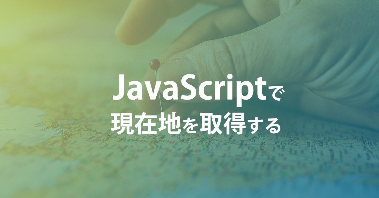 Javascriptでデバイスの現在地を取得する方法 しばひろ Note Javascriptでデバイスの現在地を取得する方法 しばひろ Note