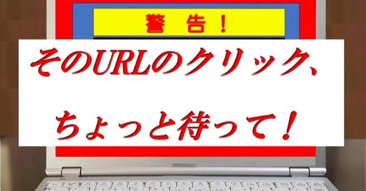 そのURLのクリック、ちょっと待って！－SMSやメールでの“フィッシング
