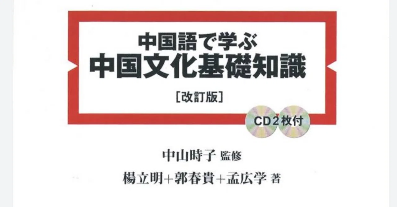 听写レビュー：中国語で学ぶ中国文化基礎知識｜なかむら🐈🐈‍⬛