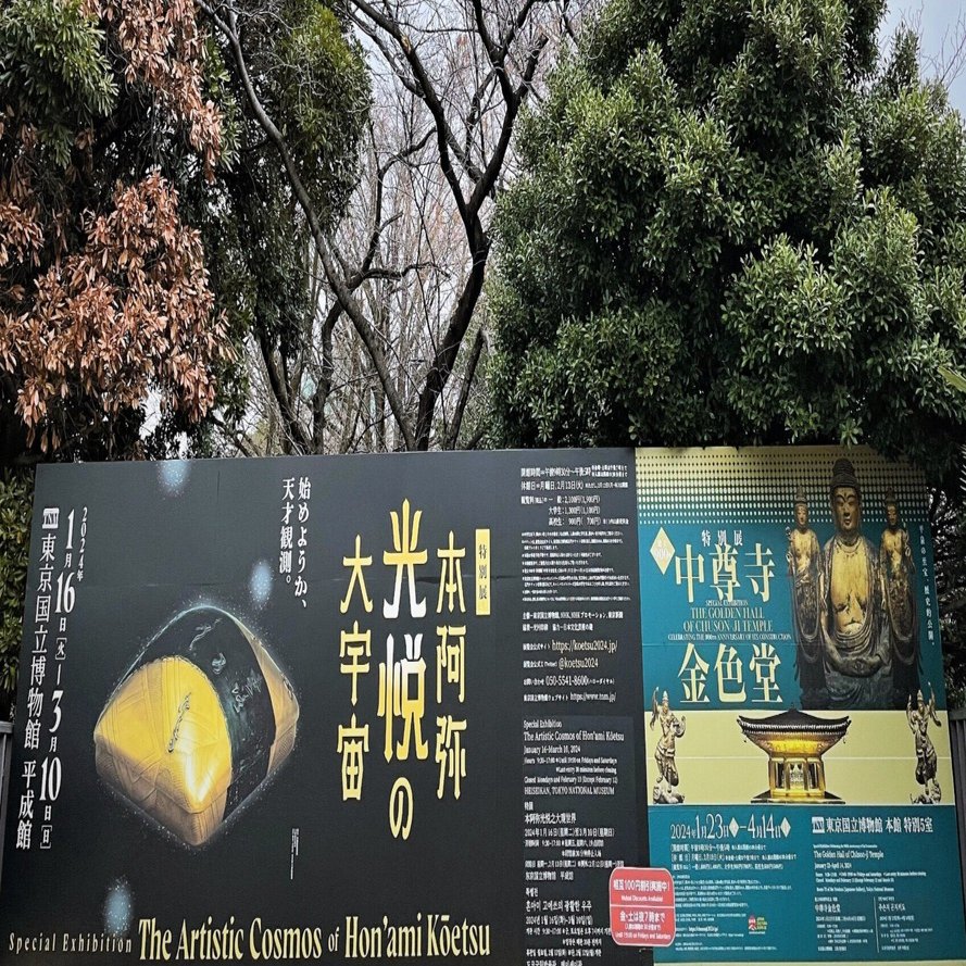 特別展「本阿弥光悦の大宇宙」 と 特別展「中尊寺金色堂」｜gingamom