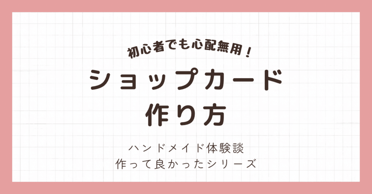 初心者でも心配無用！ショップカードの作り方【ハンドメイド】｜こもり