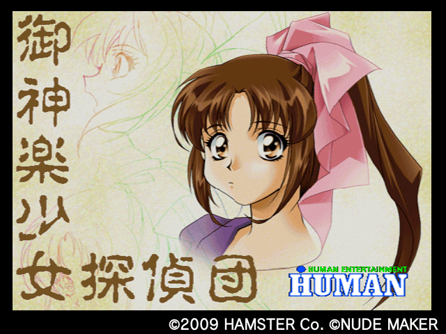 御神楽少女探偵団vol.1｜ケイト