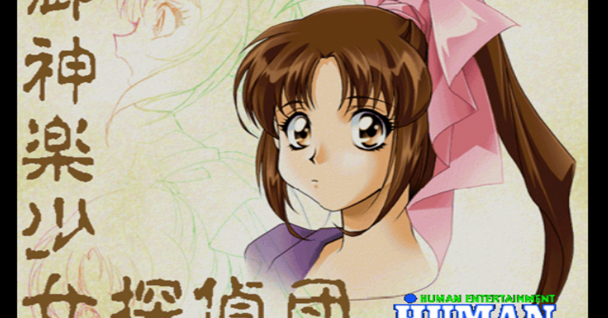 御神楽少女探偵団vol.1｜ケイト