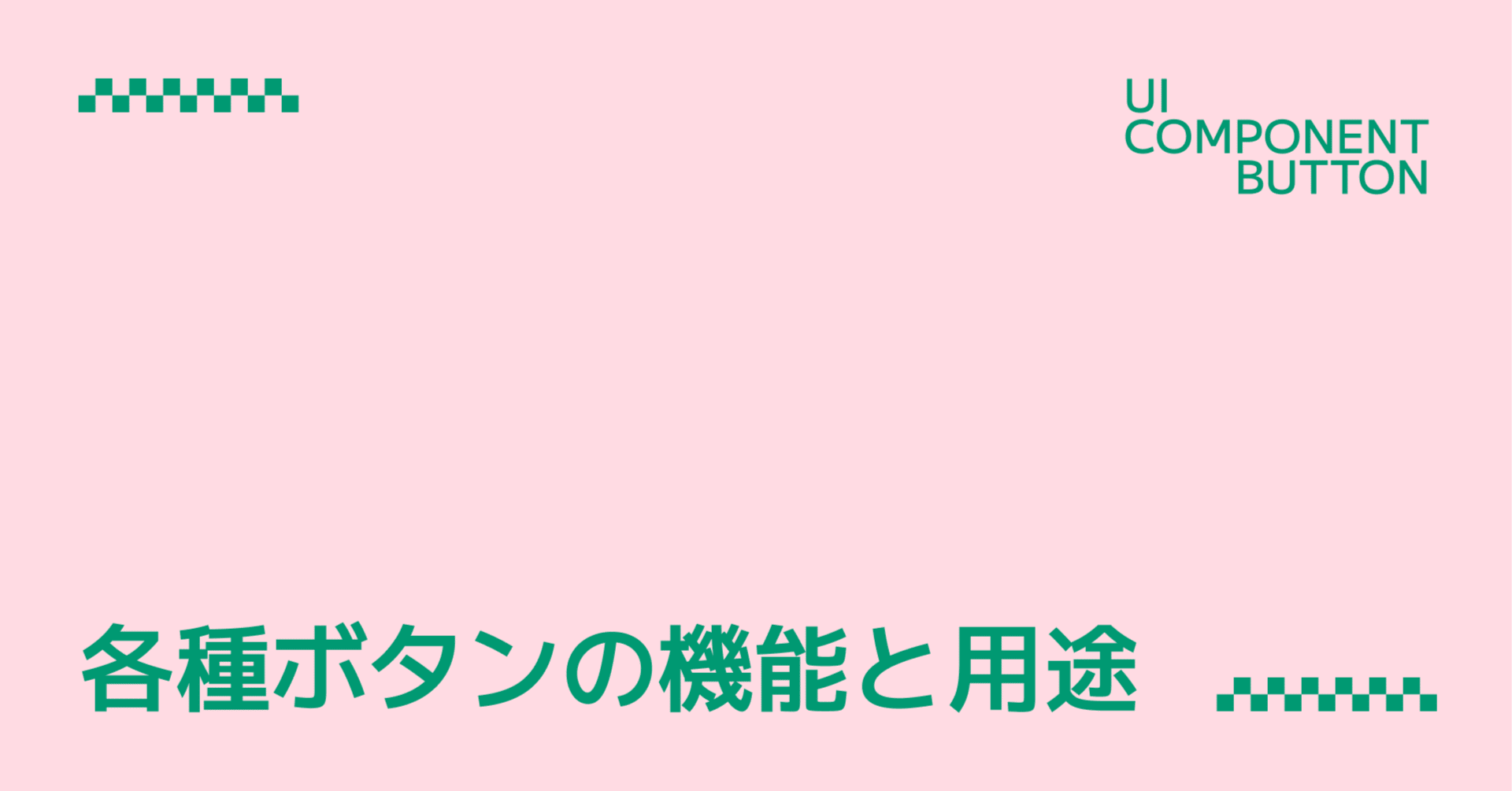 UIコンポーネント】10種類のボタンタイプ別の機能と用途｜RIO