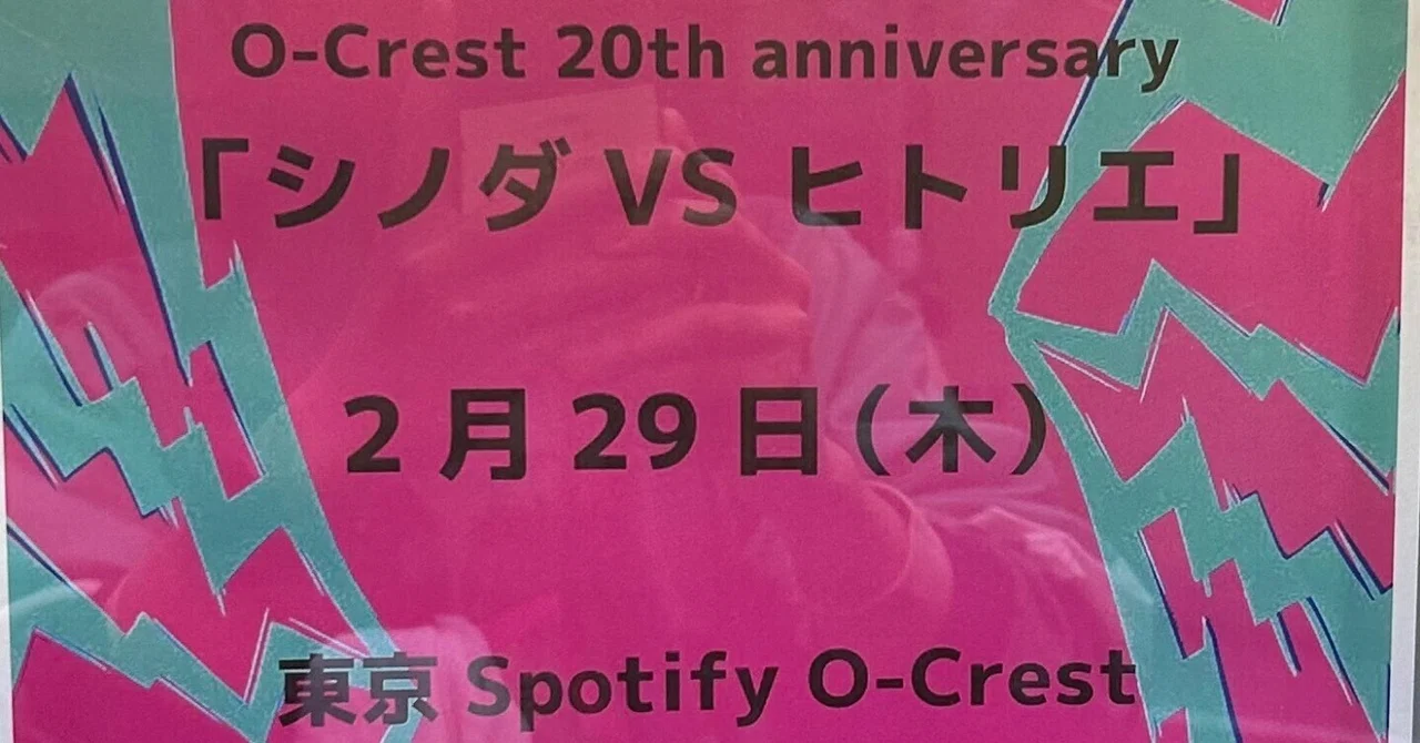 O-Crest 20th Anniversary「シノダ VS ヒトリエ」｜kwd