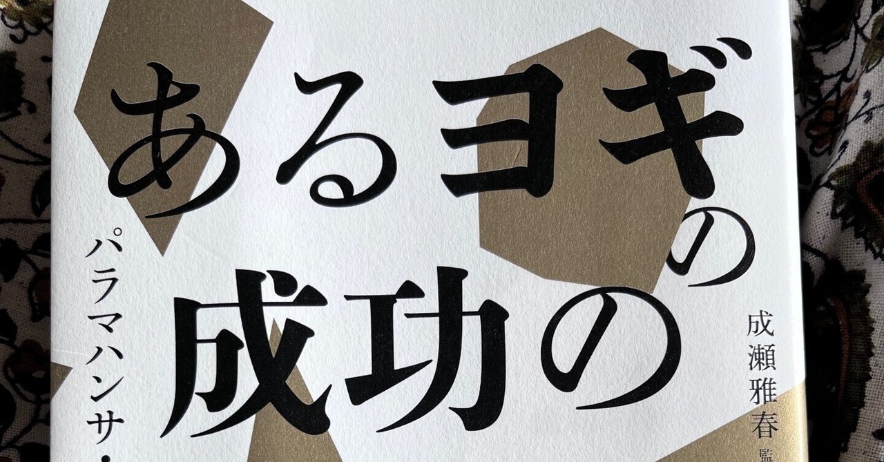 あるヨギの成功の黄金律～パラマハンサ・ヨガナンダ著｜8