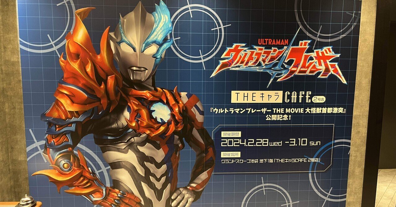 ウルトラマンブレーザー THEキャラCAFE | 【THEキャラ／イベント