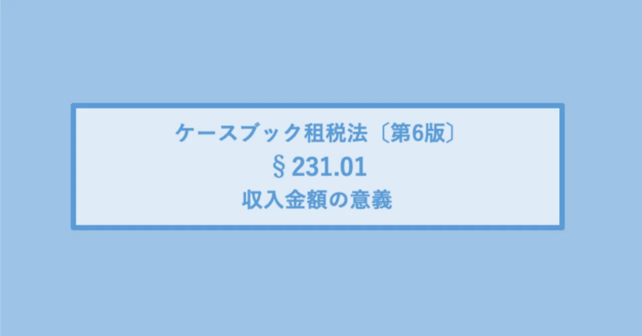 §231.01 収入金額の意義｜たけ