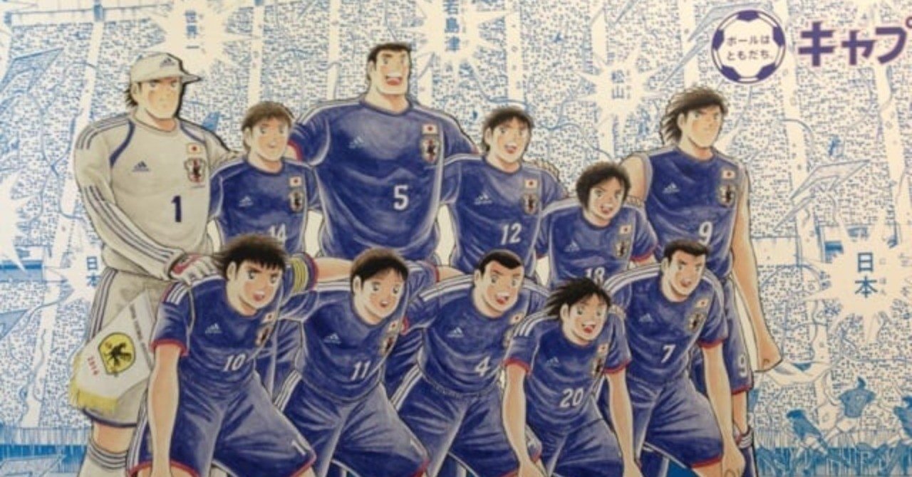 キャプテン翼 の魅力について語る あいでん Note キャプテン翼 の魅力について語る あいでん Note