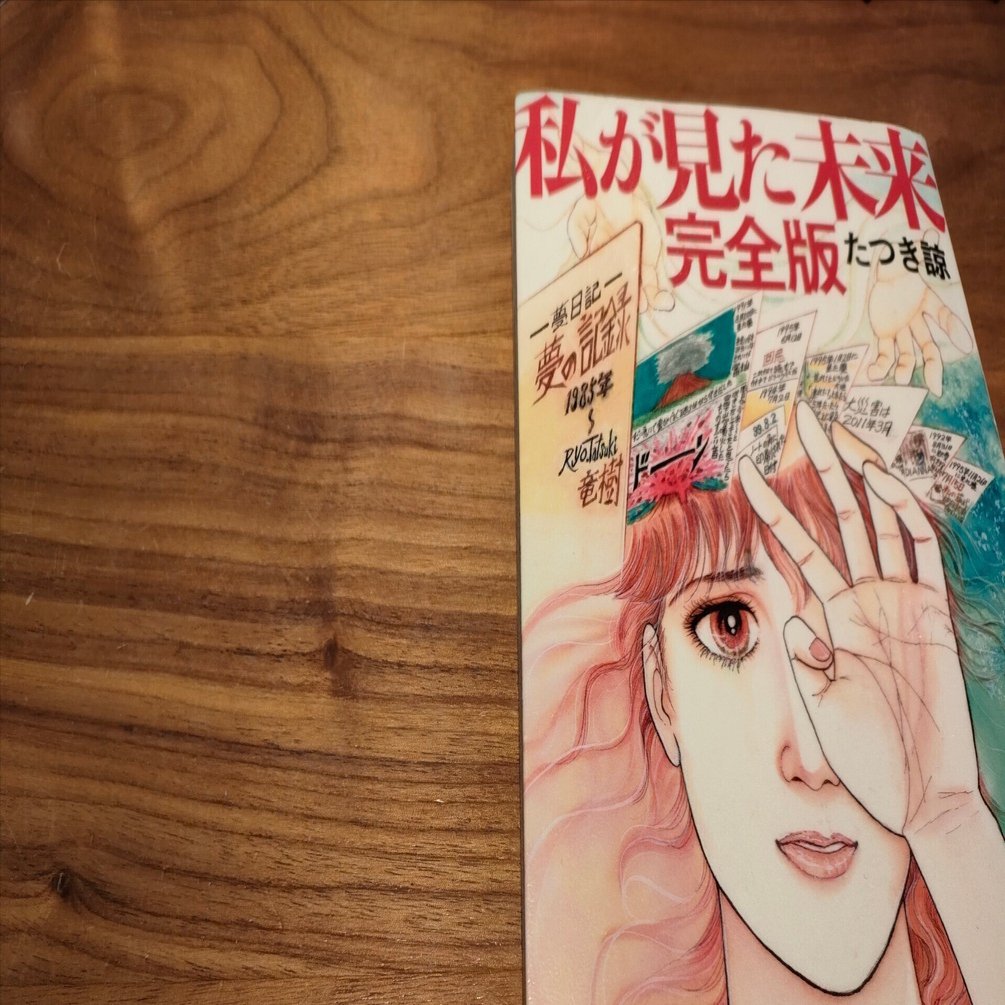今さらだからこそ、たつき諒先生の「私が見た未来」｜MAEMAKI