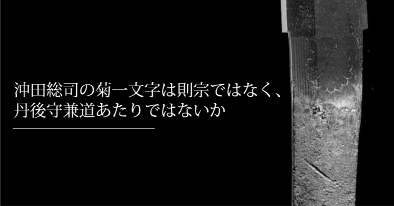 沖田総司の菊一文字は則宗ではなく、丹後守兼道あたりではないか｜刀箱