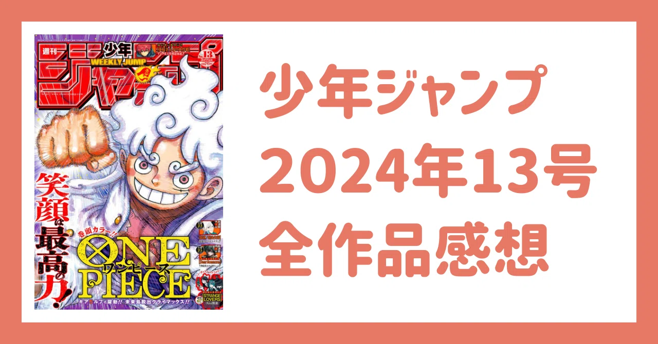 少年ジャンプ2024年13号感想｜Kei