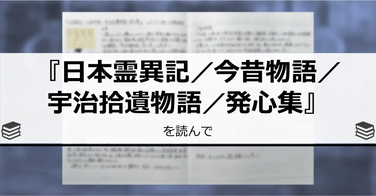 日本霊異記／今昔物語／宇治拾遺物語／発心集』を読んで｜ヤマガ