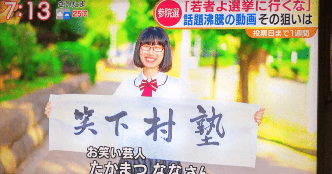 参院選 私たちの挑戦と敗北 たかまつなな 時事youtuber Note