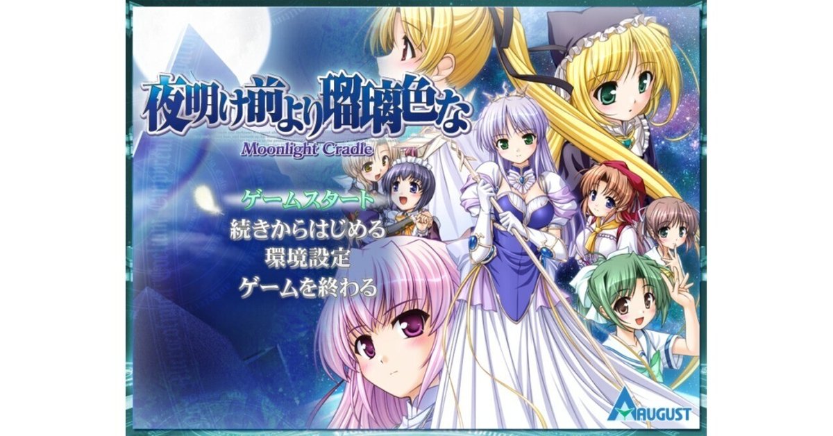 ゲーム感想】夜明け前より瑠璃色な-Moonlight Cradle- (2009