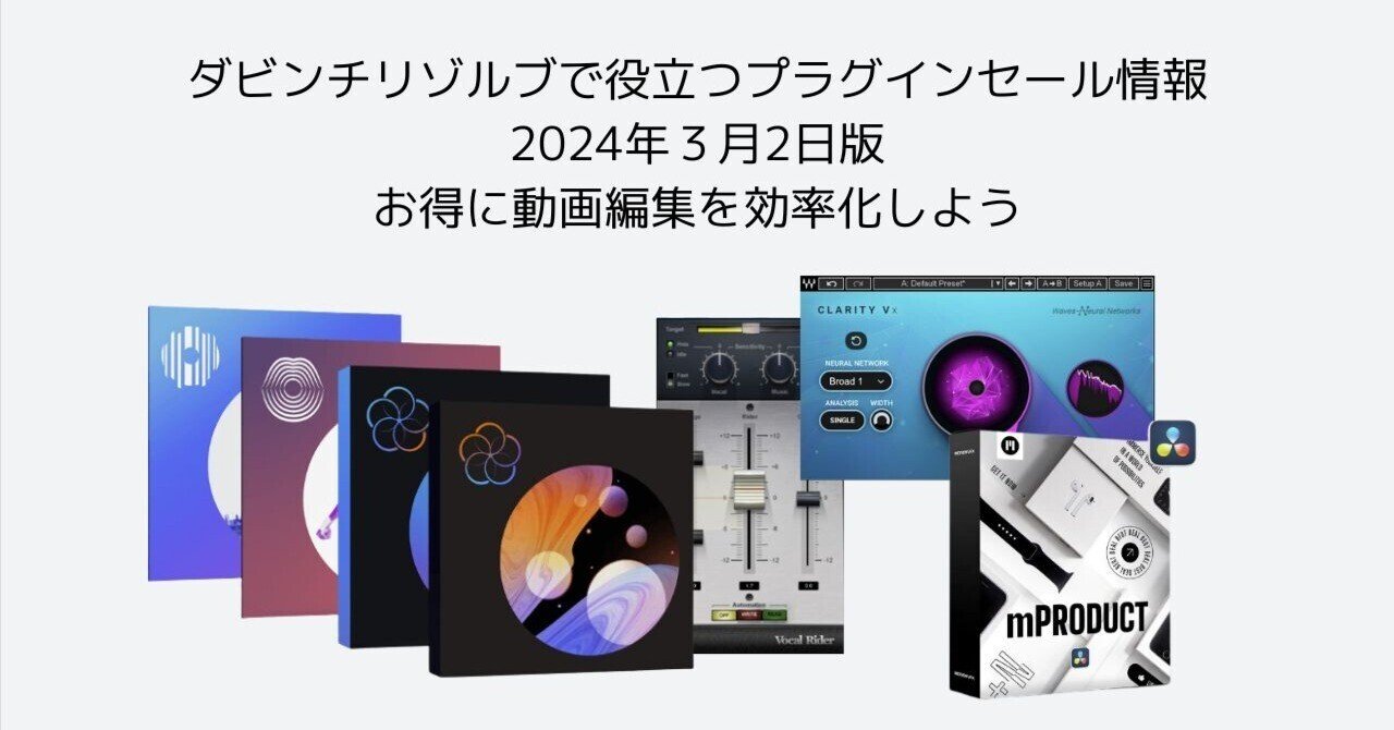 ダビンチリゾルブで役立つ厳選プラグインセール情報＠2024/3/2｜FOG
