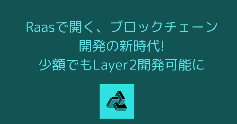 次世代ブロックチェーンインフラの構築が手の届く価格で！Raasの魔法