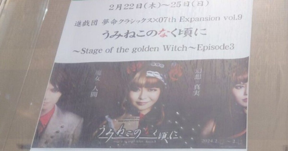 うみねこのなく頃に うみステ 舞台 episode3 舞台『うみねこのなく頃に～Stage of the golden Witch