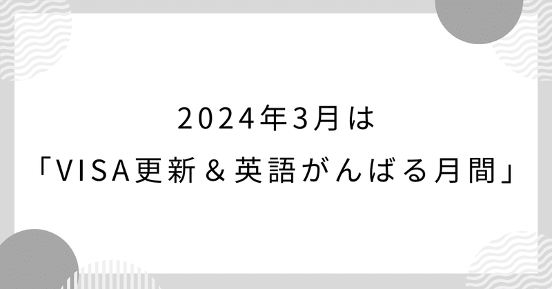 2024年3月は「VISA更新＆英語がんばる月間」