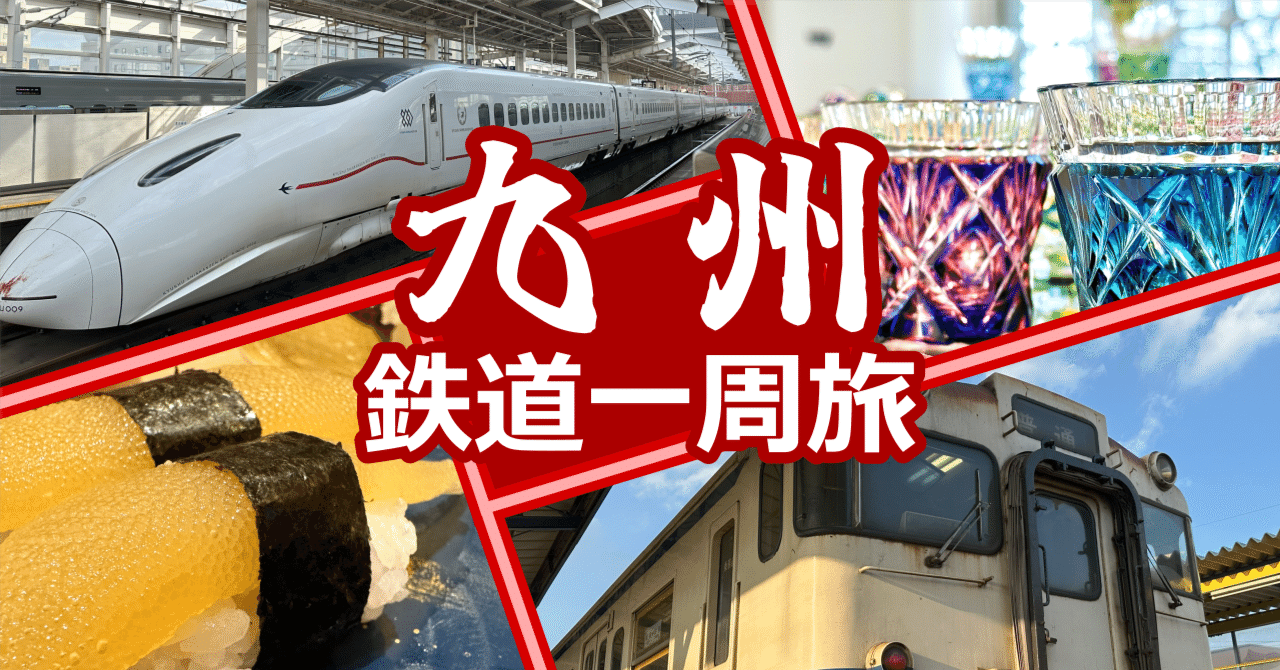 鉄道で九州一周の旅！｜リーブル